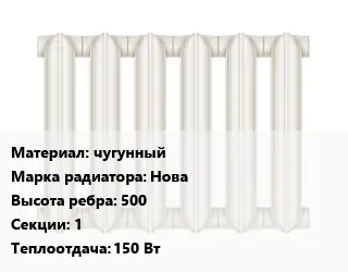 Радиатор чугунный чугунный Нова 500х1 150 Вт